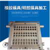 定制橡膠硅膠模具加工 巧克力模具食品級(jí)硅膠板模具加工開(kāi)發(fā)開(kāi)模