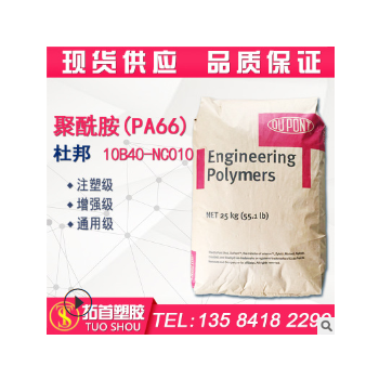 PA66/美國(guó)杜邦/10B40-NC010/注塑級(jí)/增強(qiáng)級(jí)/通用級(jí)