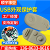 電子產(chǎn)品USB外觀保護套 開模定做各種異型硅膠制品 硅膠隔塵套