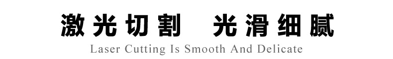 賣(mài)點(diǎn)3-激光切割光滑細(xì)膩副本.jpg