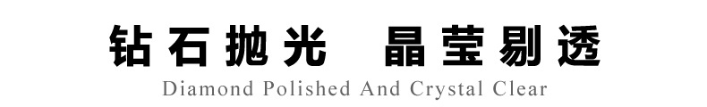 賣(mài)點(diǎn)2-鉆石拋光晶瑩剔透副本.jpg