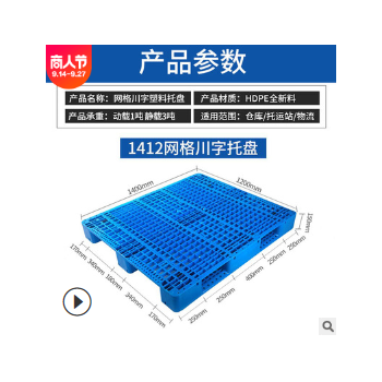 廠家直銷(xiāo)網(wǎng)格川字塑料托盤(pán)叉車(chē)加厚塑膠卡板倉(cāng)庫(kù)防潮物流轉(zhuǎn)運(yùn)墊板