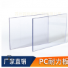 廠家直銷pc耐力板 4mm透明PC板大量現(xiàn)貨1.22*2.44m來電訂購(gòu)可開票
