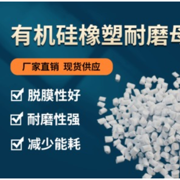 廠家直銷有機硅耐磨母粒 瓦克硅氧烷功能母粒 脫膜好耐磨性強