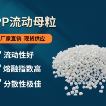 供應(yīng)聚丙烯PP流動母粒 PP降溫母粒 高含量 低氣味添加量0.5-1%