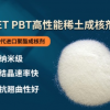 供應(yīng) PET PBT高性能稀土成核劑 納米級 替代進口聚酯成核劑
