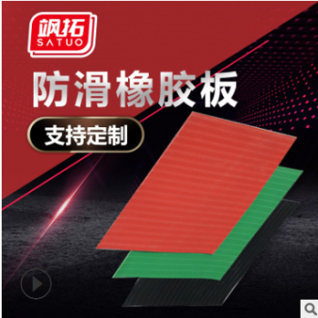 颯拓廠(chǎng)家供應(yīng) 橡膠板 防滑橡膠板 配電房防滑橡膠墊 現(xiàn)貨出售