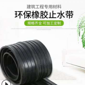 廠家直銷中埋式 背貼式橡膠止水帶 現貨供應300*6