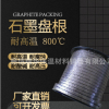 石墨盤(pán)根填料廊坊大城密封材料石墨盤(pán)根鎳絲不銹鋼絲耐高溫