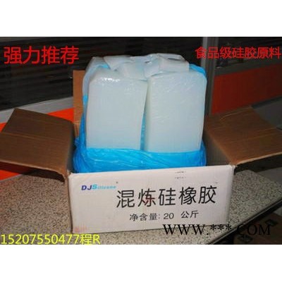 混煉硅橡膠原料 一般食品級(jí)硅膠料