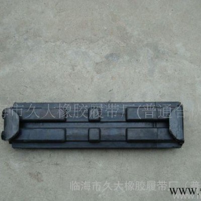 供應(yīng)久大300B挖掘機(jī)橡膠履帶、品牌橡膠履帶廠家批發(fā)、橡膠履帶價(jià)格、農(nóng)用橡膠履帶、天然橡膠履帶