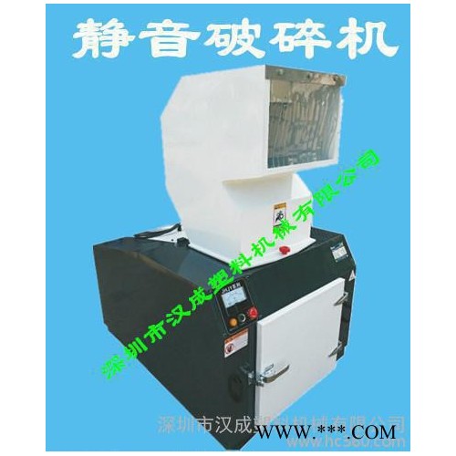 塑料機(jī)械-靜音型破碎機(jī)-破碎機(jī)-粉碎機(jī)-漢成塑料破碎機(jī)