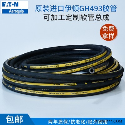 伊頓GH493 進(jìn)口纏繞膠管  高壓液壓橡膠管  加工定制膠管總成
