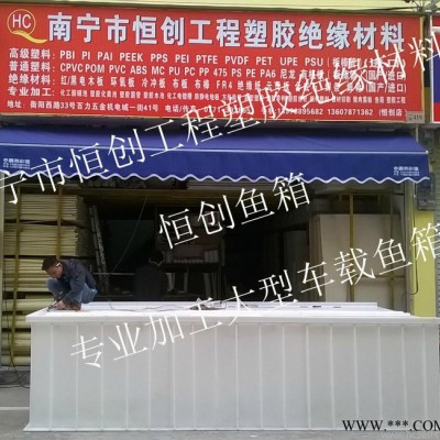 塑料板板材棒材PP白板PP灰板板材切割南寧恒創(chuàng)專業(yè)加工A級塑料魚箱，PP白板加工成型塑料大型車載魚箱