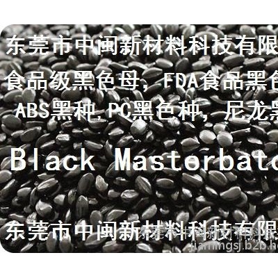 黑種，黑色種，黑色母粒，管材黑色母，管道黑色母，ABS專用黑色母，PC專用黑色母，尼龍專用黑色母，食品級黑色母，無鹵黑種