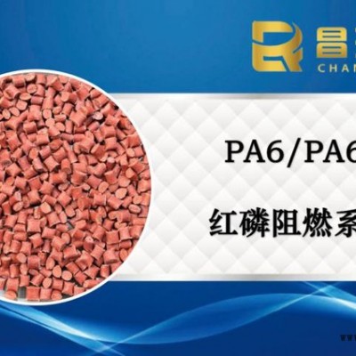 昌瑞發(fā)_無(wú)鹵PA6紅磷阻燃母粒_高含量阻燃母粒_PA66紅磷母粒_阻燃劑原料
