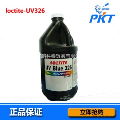 特價(jià)大量漢高樂泰原裝loctite UV326 紫外線固化劑