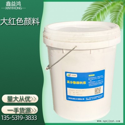 顏料廠家 高分散顏料漿倉儲現(xiàn)貨可定制全國發(fā)貨 大紅色顏料