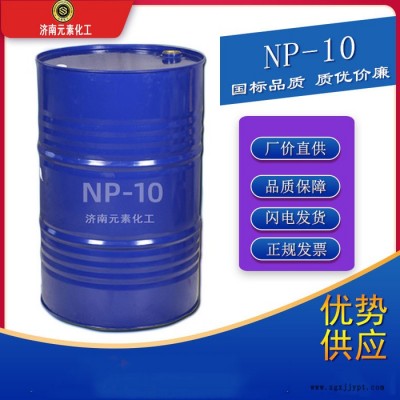 元素NP-10廠(chǎng)家直供 NP-10乳化劑 NP-10表面活性劑  長(zhǎng)期現(xiàn)貨供應(yīng)