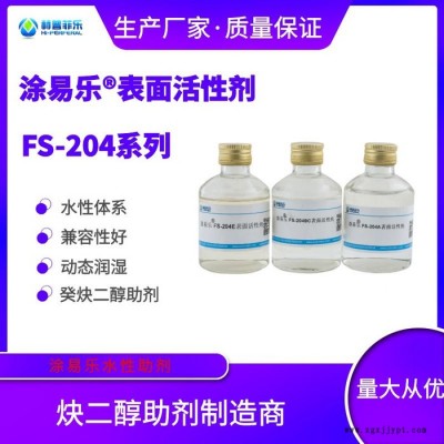 涂易樂FS-204BC 炔二醇TMDD 抑泡消泡型潤(rùn)濕劑 表面活性劑 癸炔二醇水性助劑 涂料助劑 消煩惱泡沫104BC