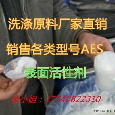 AES表面活性劑 添加劑  aes活性劑 上?，F(xiàn)貨  真實(shí)價(jià)