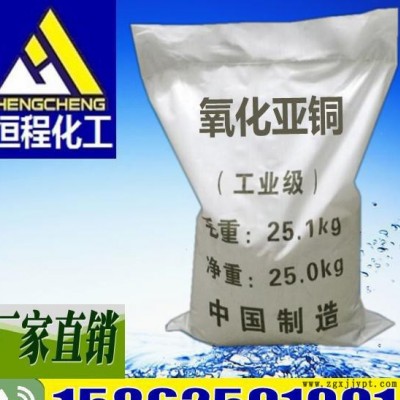 氧化亞銅98％「恒程化工**殺菌著色顏料專用歡迎來電訂購(gòu)