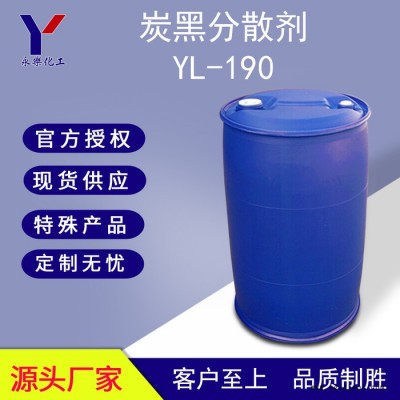水性無樹脂色漿碳黑分散劑YL-190 有機(jī)顏料分散劑 不含VOC **