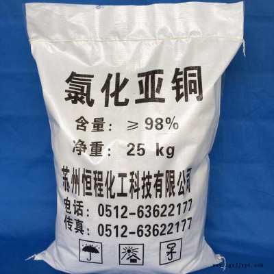 氯化亞銅98％工業(yè)級(jí)**顏料制造防腐專用氯化亞銅歡迎訂購(gòu)工業(yè)級(jí)氯化亞銅