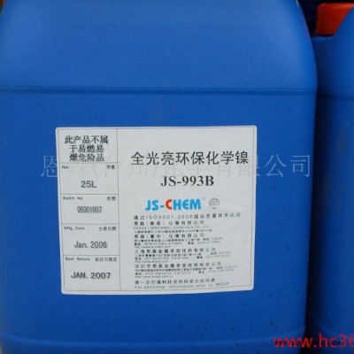 供應(yīng)恩森JS-CHEM化學(xué)鍍鎳 JS-936，電鍍光亮劑，電鍍添加劑
