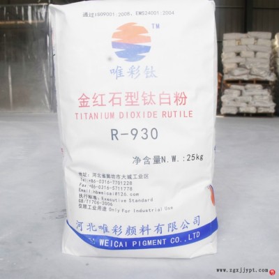 免費(fèi)郵寄樣品  金紅石型鈦白粉 930 河北唯彩顏料。。