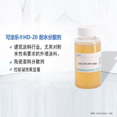 可涂樂耐水分散劑HD-20耐水型分散劑 建筑涂料 外墻涂料 耐水 耐擦洗 潤(rùn)濕分散劑 涂料助劑 乳膠漆用 抗水 防水