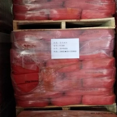 銷售氧化鐵紅130無機(jī)顏料色粉涂料油漆用氧化鐵紅