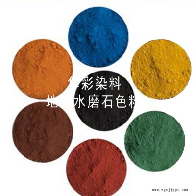 水磨石，人造石，崗石，地面用氧化鐵黃色粉 水泥顏料色粉 混凝土水泥色粉染料 水磨石染料