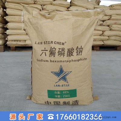 廠家供應(yīng)國標(biāo)68含量 陶瓷分散劑  緩蝕劑水處理 工業(yè)級六偏磷酸鈉