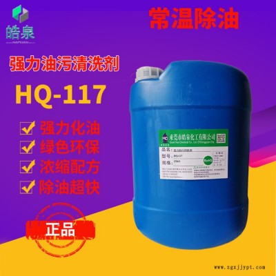 皓泉HQ-117 塑膠注塑機(jī)油污清潔劑壓縮機(jī)油罐發(fā)動(dòng)機(jī)機(jī)油強(qiáng)力清洗劑油污分散劑