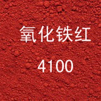 德國(guó)拜耳樂(lè)4100氧化鐵紅/進(jìn)口氧化鐵顏料/4100氧化鐵紅