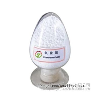 晨陽稀土 3N 氧化鐿 99.9%主要用于制作玻璃、陶瓷的著色劑，激光器材料、電子計算機記憶元件（磁泡）添加劑等。