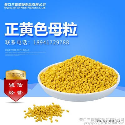 三贏正黃色母粒PE注塑吹膜加工色母粒編織袋管材母?？啥ㄖ? title=