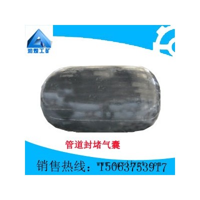 供應潤煤管道封堵氣囊管道封堵氣囊  供應各種規(guī)格和型號  **