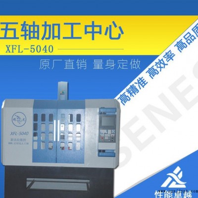 模具五軸雕刻機XFL-5040 五軸吸塑模具雕刻機，五軸加工中心