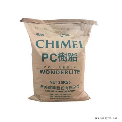 PC塑膠原料臺(tái)灣奇美PC-110V 注塑 透明 容器 食品級(jí) 聚碳酸酯