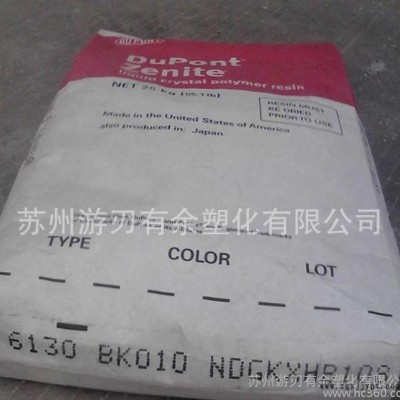 抗靜電 LCP/美國(guó)杜邦/6130 注塑級(jí) 增強(qiáng)級(jí) 阻燃耐高溫