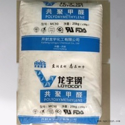 經銷代理 POM 開封龍宇 MC25 標準注塑級聚甲醛POM塑膠原料