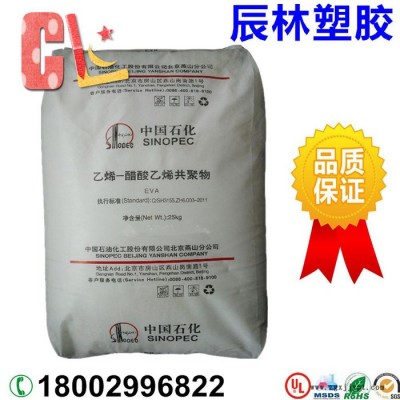 EVA 中石化燕山 18J3 VA含量18% 發(fā)泡級 增韌級EVA 耐磨 耐化學(xué)性 EVA塑膠原料 EVA塑膠顆粒