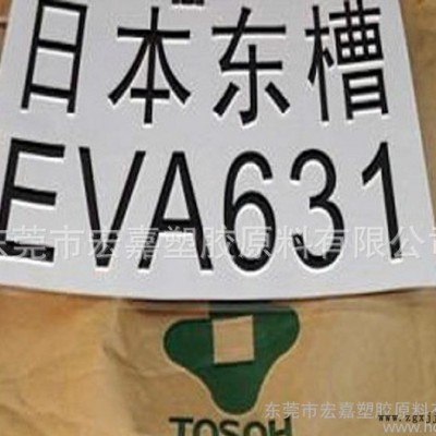 特價(jià)代理 高光澤 高抗沖 EVA/日本東曹/631 耐候