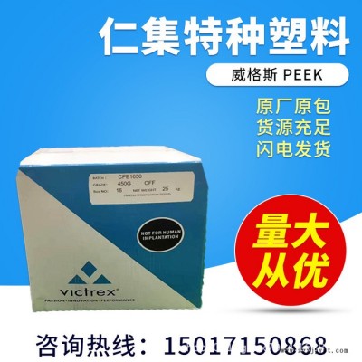 PEEK塑膠原料 PEEKI英國威格斯)450G高剛性，耐高溫 耐磨