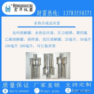 宏華儀器承接加工生產(chǎn)制作：聚醚醚酮PEEK水熱合成反應(yīng)釜 ，消解罐 ，高壓消解罐，不銹鋼壓力罐，