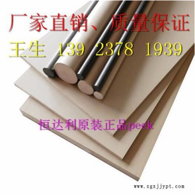 恒達(dá)利純料peek棒、勞士領(lǐng)peek板、純料peek棒、假一賠十、蓋爾peek板、聚醚醚酮管、 蓋爾peek板材