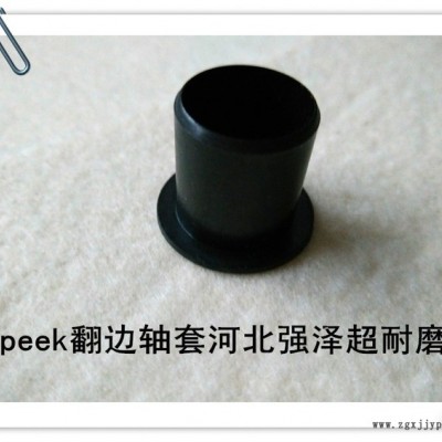 peek耐磨軸套、peek翻邊導(dǎo)向套支撐襯套peek軸套直銷