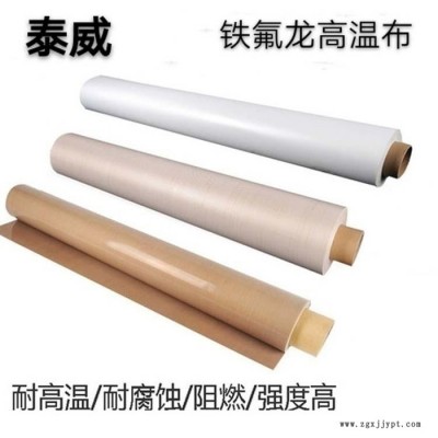 PTFE高溫布 封口機(jī)高溫布 泰威塑業(yè) 價(jià)格合理 歡迎訂購(gòu)